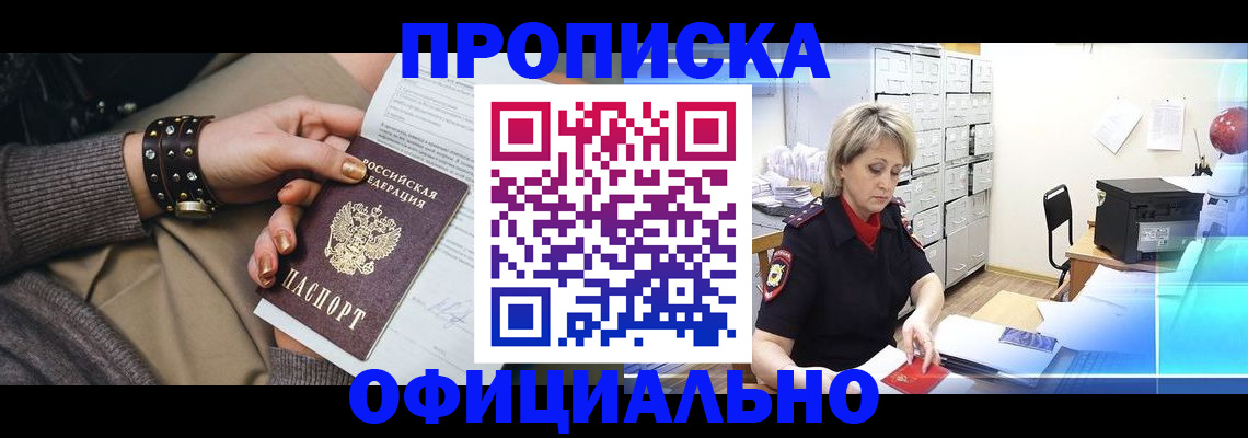 прописка законно в Рубцовске