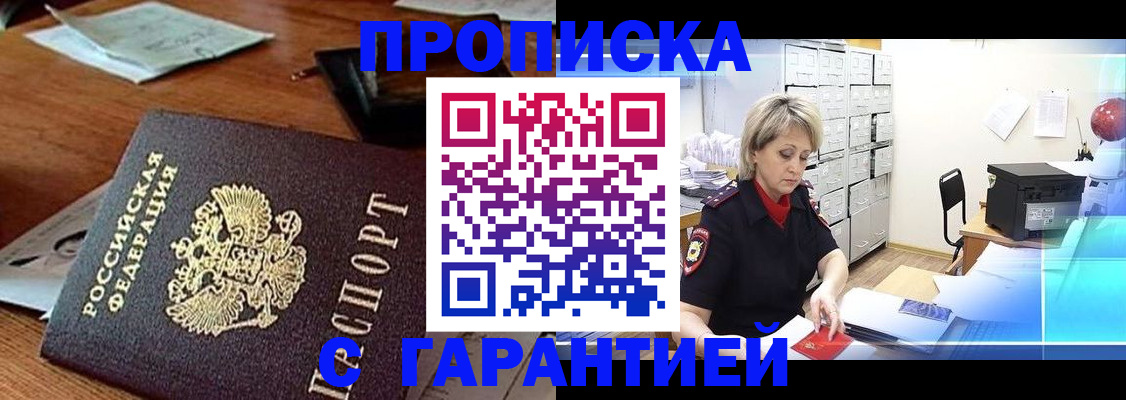 прописка гарантия в Рубцовске